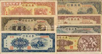 东北银行纸币7种，详分：1945年牛耕地图拾圆，属少见品种；1946年棕红色拾圆、咖啡色拾圆；1948年工农图壹仟圆、墨绿色伍仟圆、灰褐色壹万圆；1950年伍佰圆；柏文先生藏品，其中1枚中间已断开，五至九五成新，敬请预览
