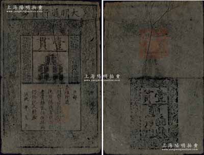洪武年大明通行宝钞壹贯，早中期版，票上字体笔画有力，花纹及章印较为明晰；北美畅詠堂藏品，票面完整，仅中间折痕处有小破损，自然七五成新