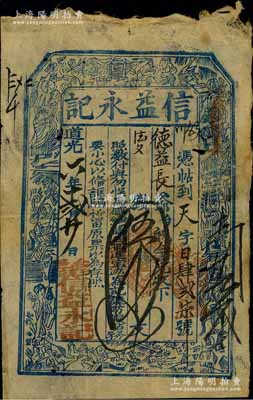 道光六年（1826年）信益永记伍千文，山西五台县钱庄钞票，上印八仙图；北美畅詠堂藏品，少见，七成新