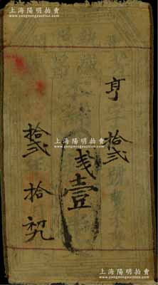 同治拾贰年（1873年）芳盛昌号·执照壹串文布币，山西闻喜县钱庄钞票；北美畅詠堂藏品，七成新