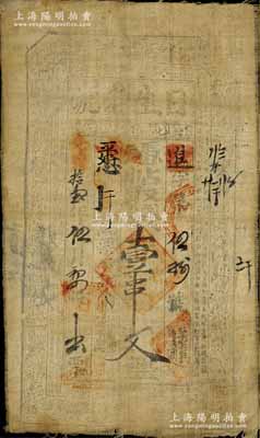 光绪拾壹年（1885年）日生老号壹串文布币，陕西醴泉县叱千镇钱庄钞票，北美畅詠堂藏品，七五成新