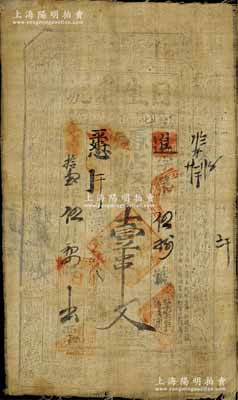 光绪拾壹年（1885年）日生老号壹串文布币，陕西醴泉县叱千镇钱庄钞票，北美畅詠堂藏品，七五成新