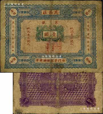 大清光绪贰拾玖年（1903年）其昌庄通用银洋壹圆，江苏海门县茅家镇（即县城，至1965年更名海门镇）钱庄钞票，上印双龙戏珠图，背印“信义通商”字样；北美畅詠堂藏品，罕见，原票七成新