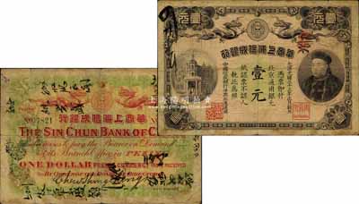 光绪三十三年（1907年）华商上海信成银行壹元，北京地名流通票（一般所见均为上海地名之未发行券，其流通票极为难得），上印商部尚书载振头像，且钤有总理周舜卿、协理沈懋昭之印章；北美畅詠堂藏品，罕见且品相自然，七五成新