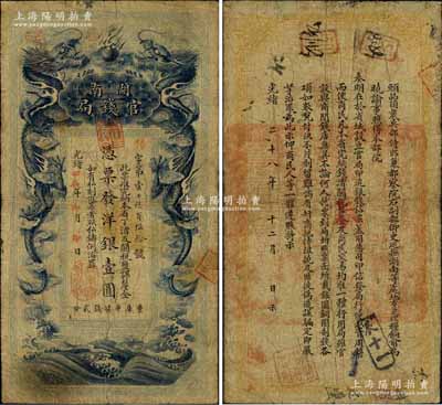 光绪甲辰年（1904年）湖南官钱局洋银壹圆，第一版蓝色大龙券，由日本代印，背印湖南巡抚俞廉三之告示；北美畅詠堂藏品，罕见且品相尚佳，七五成新