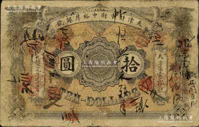 光绪二十九年（1903年）天津针市街中裕厚银号拾圆，北洋官报局印，上印双凤图，有背书众多，可证其辗转流通于津门一带；北美畅詠堂藏品，罕见，原票七成新