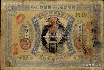 光绪三十四年（1908年）江苏聚兴甡印钱局大洋壹圆，天津地名，此种流通票存世极为罕见；北美畅詠堂藏品，有小修补，七成新