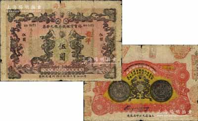 大清光绪叁拾壹年（1905年）江南裕甯官银钱局银元钞票龙洋伍圆，上盖“驻海”地名，背印江南省造银币图，且四周所钤之各分局印章甚是美观；北美畅詠堂藏品，罕见且品相自然，有水印，七成新