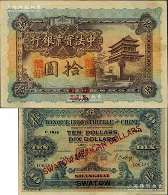 1914年中法实业银行龙银拾圆，上海改汕头地名，珍罕难得，且品相甚佳；北美畅詠堂藏品，源于香港马德和先生之旧藏，且为其《香港钱币研究会会刊》文章之图片原物，八五成新（另附马德和先生原文复印件1份）