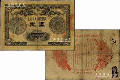 光绪三十三年（1907年）广东钱局伍元，形制美观，且双龙银币图及背面告示文字均清晰，诚属难得之稀见品，值得关注和重视；北美畅詠堂藏品，品相自然，七五成新