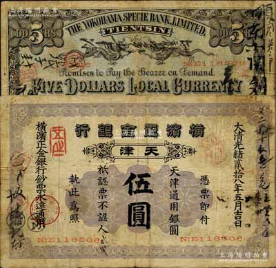 光绪贰拾八年（1902年）横滨正金银行·天津通用银圆伍圆，天津地名；北美畅詠堂藏品，少见且品相自然，七至七五成新