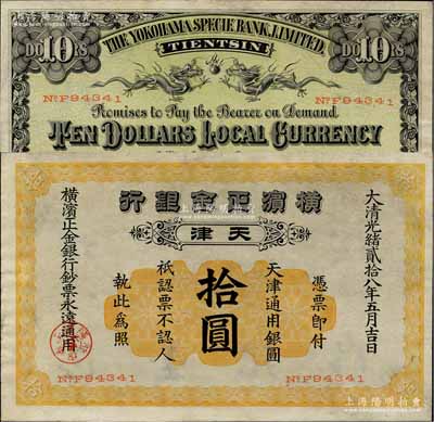 光绪贰拾八年（1902年）横滨正金银行·天津通用银圆拾圆，天津地名；北美畅詠堂藏品，罕见，八至八五成新