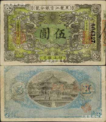 光绪卅四年（1908年）黑龙江官银分号小银元伍圆，八成新
