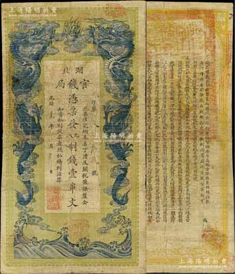 光绪三十四年（1908年）湖北官钱局九八制钱壹串文，背印湖广总督张之洞、湖北巡抚于荫霖之告示，有修补，七成新