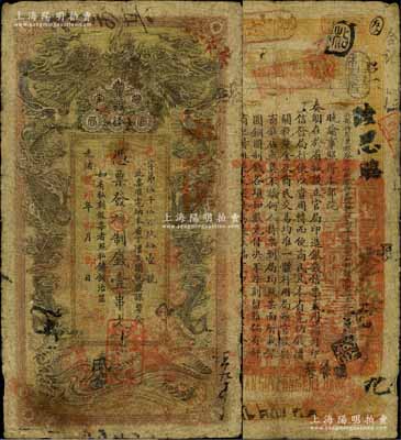 光绪癸卯年（1903年）湖南官钱局制钱壹串文，邑字号，上盖“湖南官钱局章”和“兑当十紫铜圆百枚”戳记，自然七成新