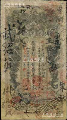 光绪乙巳年（1905年）湖南官钱局制钱壹串文，遐字号，上盖“常德官钱局章”戳记，有修补，七成新