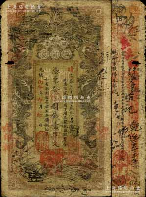 光绪丙午年（1906年）湖南官钱局制钱壹串文，晴字号，上盖“衡州官钱局章”和“兑当十紫铜圆百枚”戳记，有破损，自然六五成新