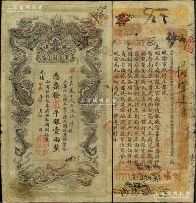 光绪甲辰年（1904年）湖南官钱局省平银壹两，宙字号，上盖“湖南官钱局章”戳记，自然七五成新