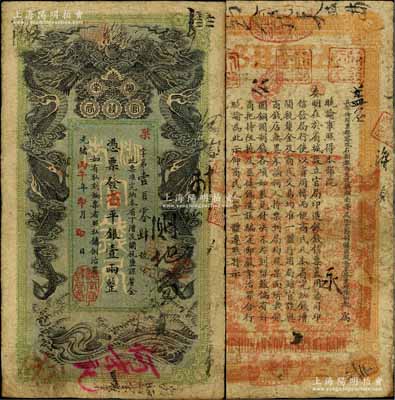 光绪丙午年（1906年）湖南官钱局省平银壹两，果字号，上盖“湖南官钱局章”戳记，自然七五成新