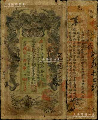 光绪戊申年（1908年）湖南官钱局当十紫铜圆壹百枚，法字号，上盖“常德官钱局”戳记，近七成新