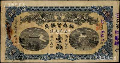 光绪三十四年（1908年）湖南官钱局省平足银壹两，宅字号，其年份为黑字版，有小破损，自然七成新