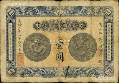 光绪三十三年（1907年）安徽裕皖官钱局壹圆，背面告示文字清晰，七五成新