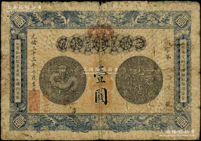 光绪三十三年（1907年）安徽裕皖官钱局壹圆，加盖“驻芜”（芜湖）地名和“改归省局”字样，自然近七成新