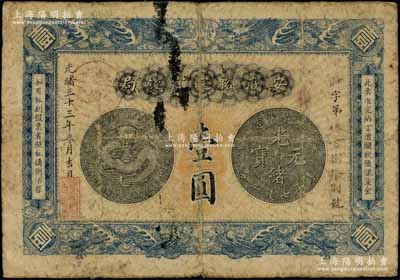 光绪三十三年（1907年）安徽裕皖官钱局壹圆，加盖“驻六分销处”（六安）地名戳，自然七成新