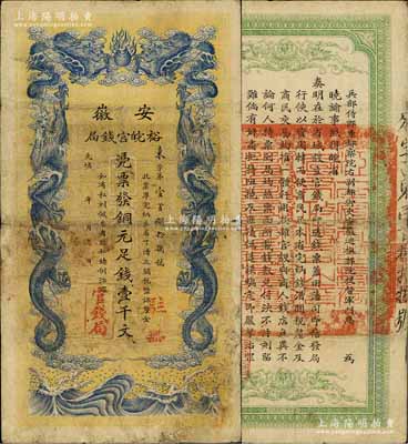 光绪三十二年（1906年）安徽裕皖官钱局铜元足钱壹千文，加盖“驻芜”（芜湖）地名，有小修补，七五成新