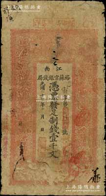 光绪二十九年（1903年）江南裕苏官银钱局制钱壹千文，加盖“清江城内县署东首”地名，原票近七成新