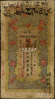 光绪二十九年（1903年）江南裕甯官银钱局制钱壹串文，加盖“住沭邑东关大街”地名，另年份处盖有“现奉局宪示此票归淮北一律通用”红字，可证其亦可流通于安徽省，自然七成新