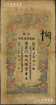 光绪二十九年（1903年）江南裕甯官银钱局制钱壹串文，加盖“驻扬分局”地名（即扬州），此种地名券少见，七成新