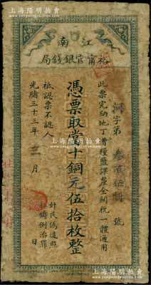 光绪三十三年（1907年）江南裕甯官银钱局当十铜元伍拾枚，加盖“住沐邑东关大街”地名，有修补，七成新