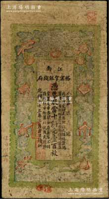 光绪三十三年（1907年）江南裕甯官银钱局当十铜元壹百枚，加盖“住海州城内”地名，自然七成新