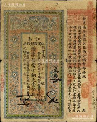 光绪三十三年（1907年）江南裕甯官银钱局当十铜元壹伯枚，加盖“住海州城内”地名，原票七成新