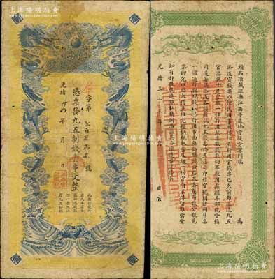 光绪卅四年（1908年）江西官银钱总号·九五制钱壹串文，背盖“赣省民国银行关防”，可见其流通于辛亥革命之时，图文清晰，已属较佳品相；源于森本勇先生之旧藏，自然七五成新