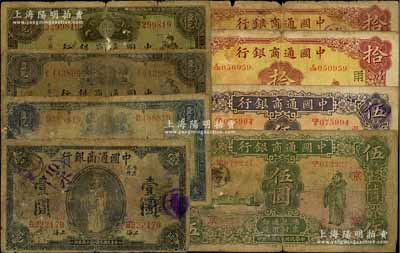 中国通商银行纸币共8种，详分：1920年壹圆，1929年蓝色壹圆、紫色壹圆、绿色汉口壹圆，1926年伍圆、拾圆，1932年伍圆、拾圆，其中6枚加印领券字样，五至七成新，敬请预览