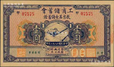 民国十八年（1929年）工商储蓄会·教育基金储蓄证壹圆，九六成新