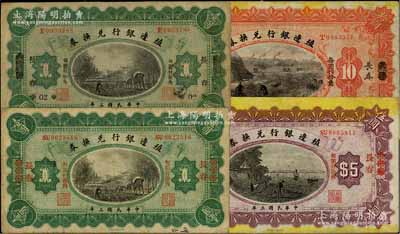 民国三年（1914年）殖边银行兑换券江苏改长春壹圆、奉天改长春壹圆、江苏改长春伍圆、天津改长春拾圆共4枚不同，七至八成新