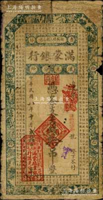 民国八年（1919年）满蒙银行吉钱拾吊，此乃满蒙殖业银行在吉林榆树县的汇兑分所发行，存世极为罕见，自然六五成新