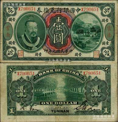 民国元年（1912年）中国银行兑换券黄帝像壹圆，云南地名，李士伟·范磊签名，八成新