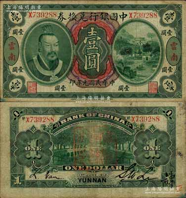 民国元年（1912年）中国银行兑换券黄帝像壹圆，云南地名，李士伟·范磊签名，背盖“护国军总司令之印”红印，且右下角有花押式签名；七五成新