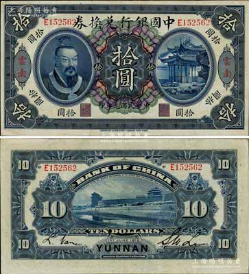 民国元年（1912年）中国银行兑换券黄帝像拾圆，云南地名，李士伟·范磊签名，八五成新