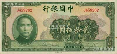 民国二十九年（1940年）中国银行美钞版贰拾伍圆，单字轨，原票九八成新
