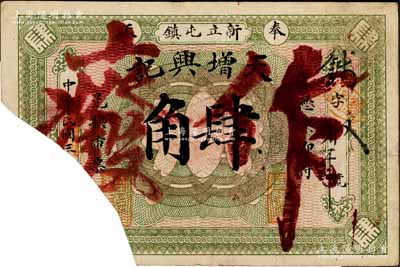 民国三年（1914年）天增兴记肆角，奉天黑山县新立屯镇钱庄钞票，截角注销，罕见品，七成新