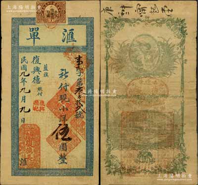 民国九年（1920年）复德长·汇单小洋伍圆，奉天凤城县钱庄钞票，上贴印花税，背印火车风景图，少见，七五成新