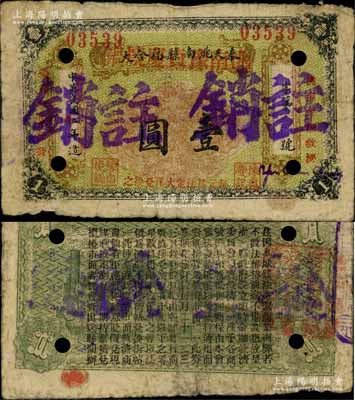 民国廿年（1931年）奉天洮南县福合大改洮南豫贞庆烧锅壹圆注销票，东北义勇军时代纸币，背印发行条例；洮南，原属奉天省，今归吉林省辖；罕见，七成新