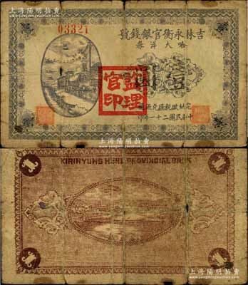 民国二十一年（1932年）吉林永衡官银钱号哈大洋券壹圆，盖有“监理官印”；此券存世鲜为人知，当属东北义勇军时代所发行；源于森本勇先生之旧藏，珍罕，自然六成新