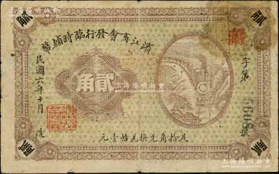 民国六年（1917年）滨江商会发行临时辅币贰角，以沙俄羌帖为货币单位，黑色4位数号码券，七五成新