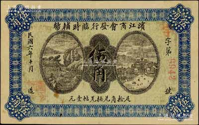 民国六年（1917年）滨江商会发行临时辅币伍角，以沙俄羌帖为货币单位，红色4位数号码券，难得好品相，未折九成新
